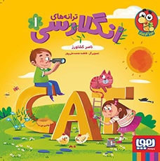 ترانه های انگلارسی 1